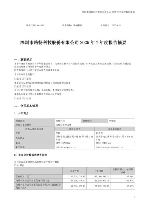 路畅科技：2025年半年度报告摘要.PDF