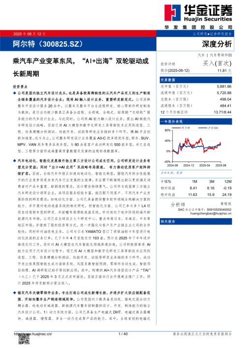 阿尔特（300825）-A股公司研究报告：乘汽车产业变革东风“AI+出海”双轮驱动成长新周期-250812（40页）.pdf
