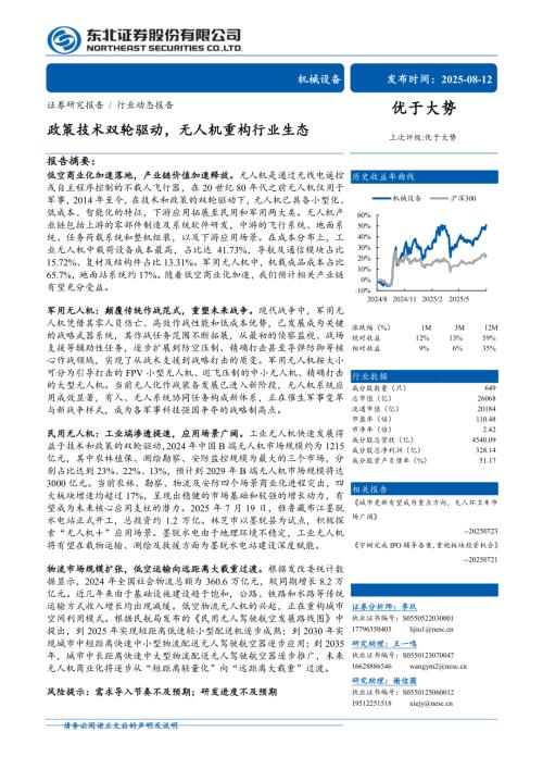 机械设备行业：政策技术双轮驱动无人机重构行业生态-250812（22页）.pdf