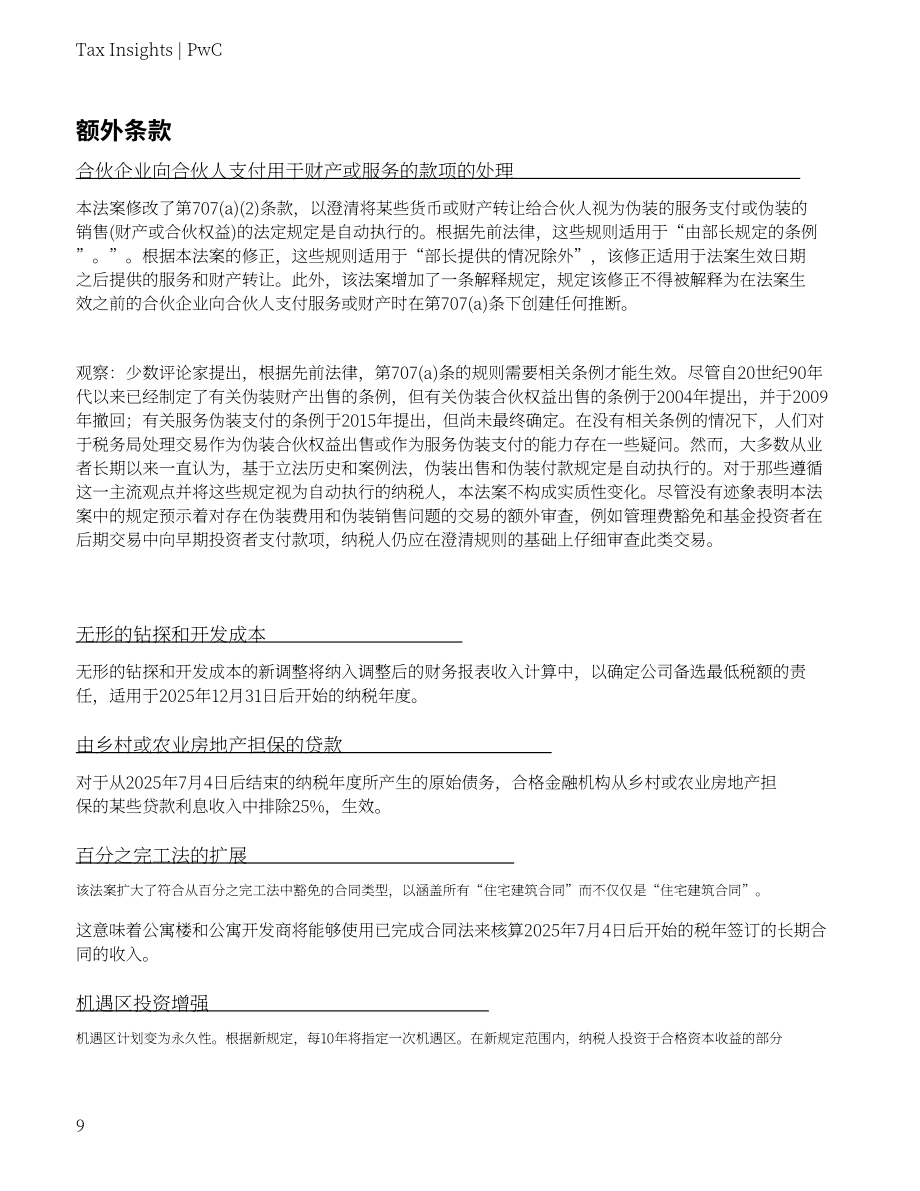 普华永道：2025《大而美法案》对金融服务业的影响研究报告（英文版）（12页）.pdf_第9页