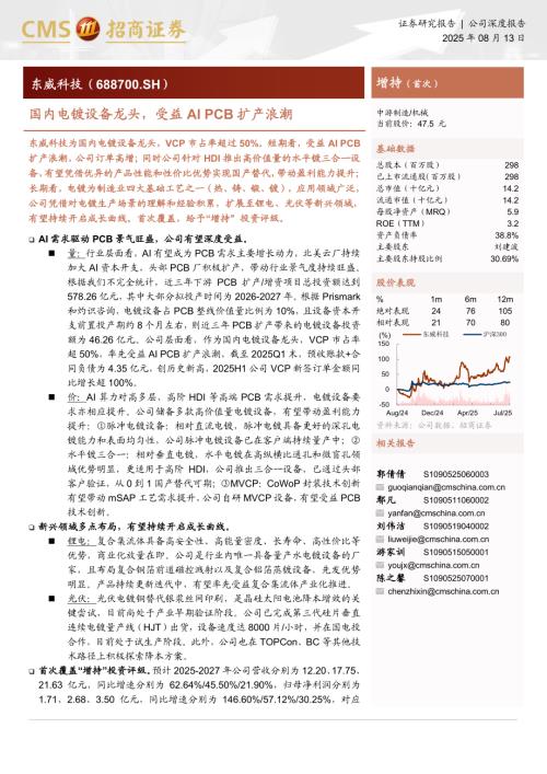 东威科技（688700）-A股公司研究报告：国内电镀设备龙头受益AIPCB扩产浪潮-250813（32页）.pdf