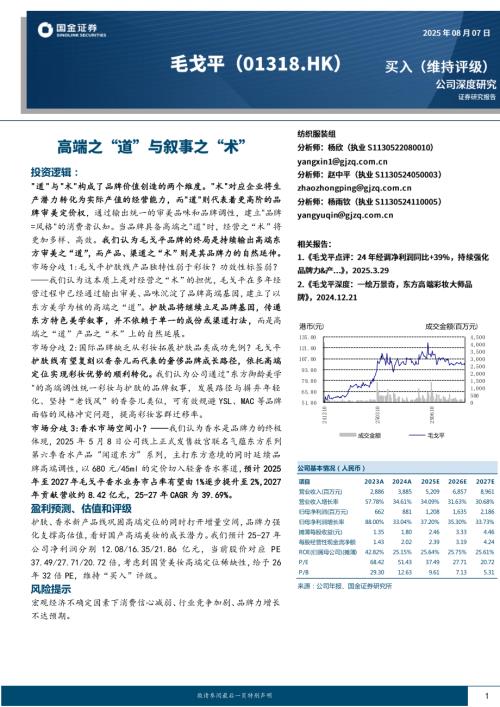 毛戈平（1318.HK）-港股公司深度研究：高端之“道”与叙事之“术”-250807（17页）.pdf