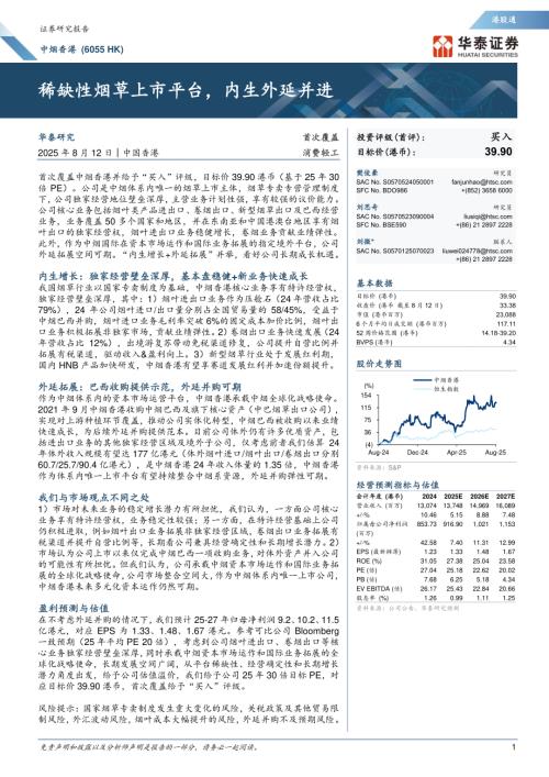 中烟香港（6055.HK）-港股公司研究报告：稀缺性烟草上市平台内生外延并进-250812（34页）.pdf