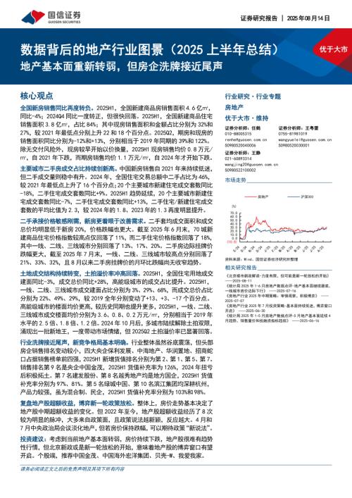 房地产行业数据背后的地产行业图景（2025上半年总结）：地产基本面重新转弱但房企洗牌接近尾声-250814（39页）.pdf