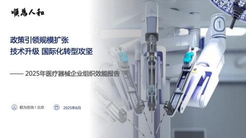 顺为人和：2025医疗器械标杆企业组织效能报告（49页）.pdf