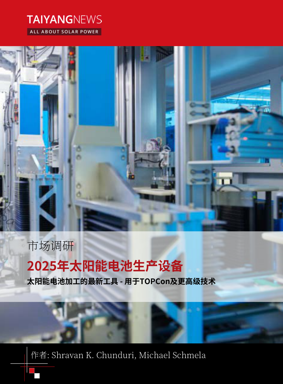 TaiyangNews：2025太阳能电池生产设备市场调研报告（英文版）（113页）.pdf_第1页