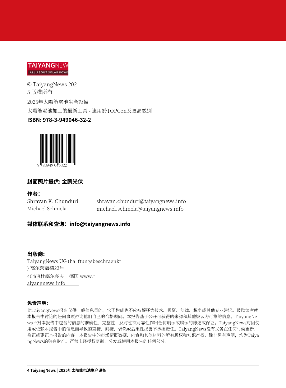 TaiyangNews：2025太阳能电池生产设备市场调研报告（英文版）（113页）.pdf_第4页