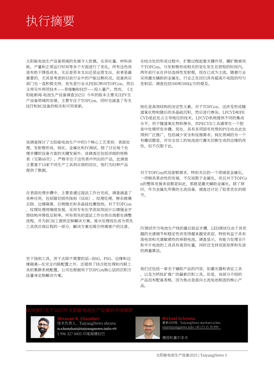 TaiyangNews：2025太阳能电池生产设备市场调研报告（英文版）（113页）.pdf_第5页
