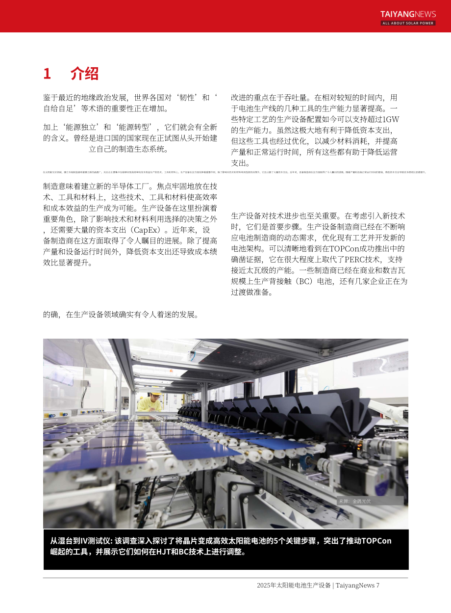 TaiyangNews：2025太阳能电池生产设备市场调研报告（英文版）（113页）.pdf_第7页