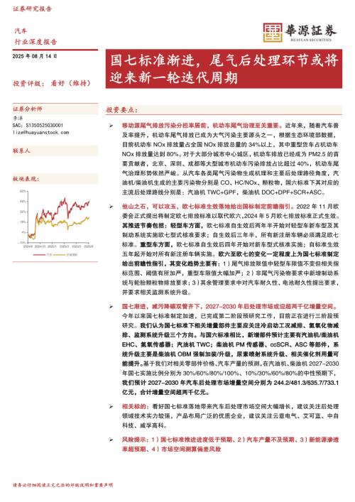 汽车行业深度报告：国七标准渐进尾气后处理环节或将迎来新一轮迭代周期-250814（30页）.pdf