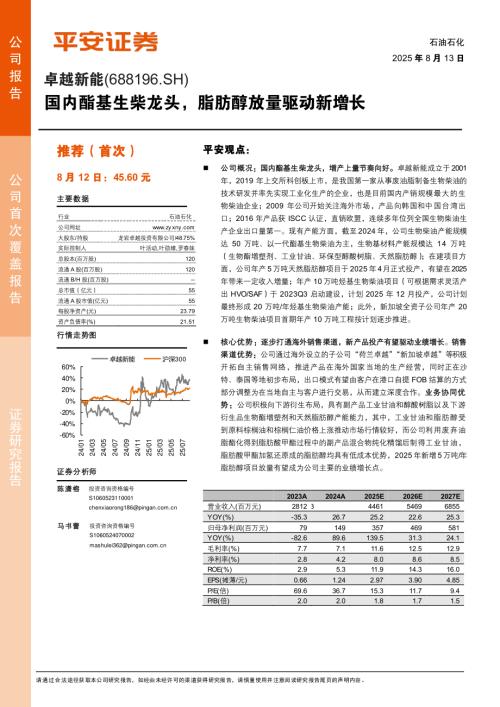 卓越新能（603181）-A股公司研究报告：国内酯基生柴龙头脂肪醇放量驱动新增长-250813（28页）.pdf