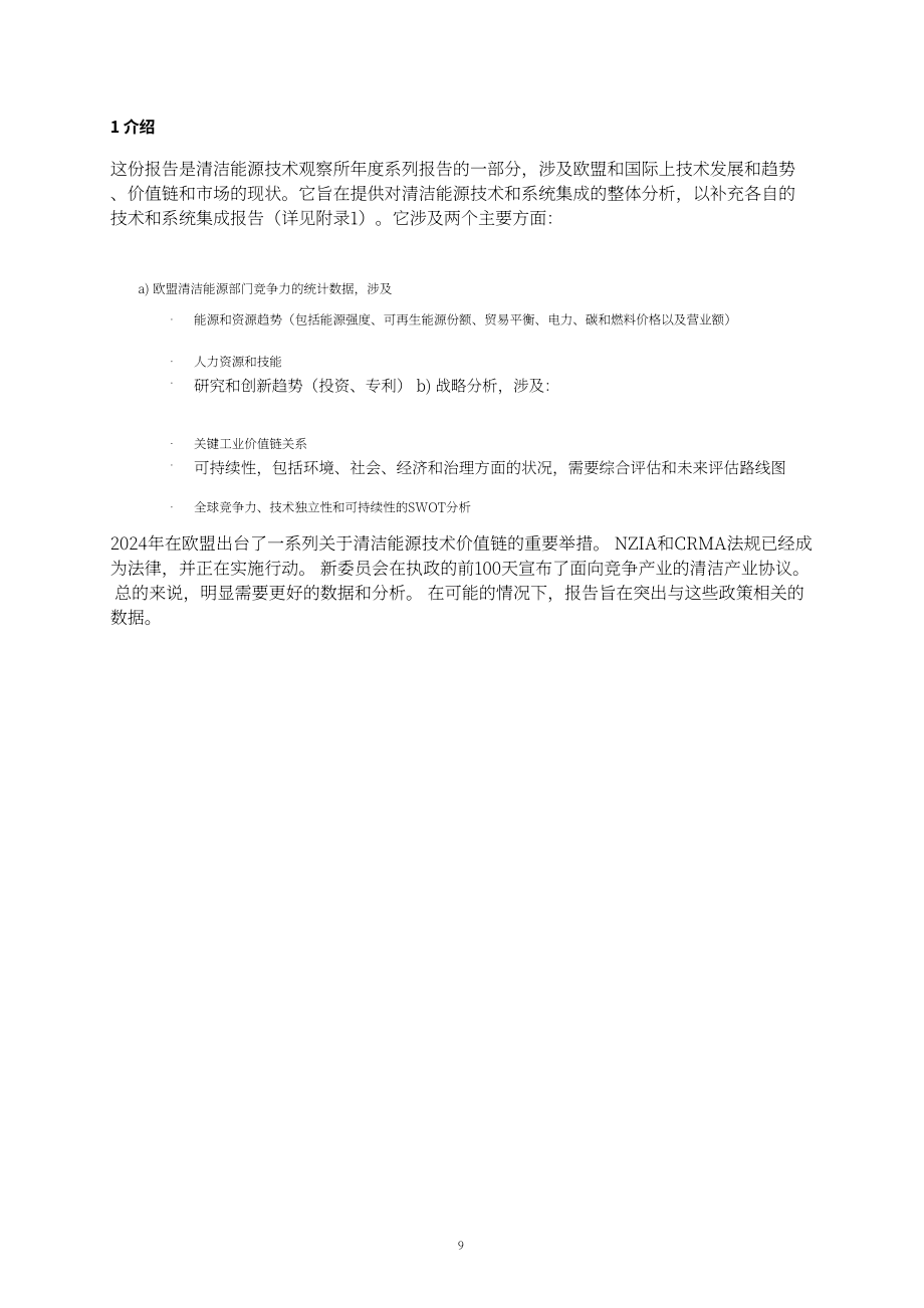 欧盟清洁能源技术观察站：2024年欧盟清洁能源技术整体战略分析报告（英文版）（72页）.pdf_第11页