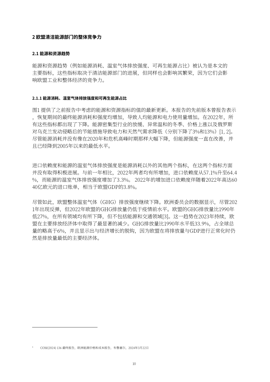 欧盟清洁能源技术观察站：2024年欧盟清洁能源技术整体战略分析报告（英文版）（72页）.pdf_第12页