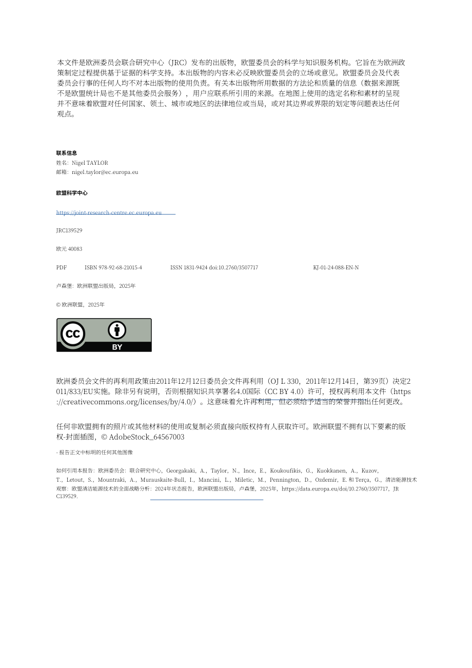 欧盟清洁能源技术观察站：2024年欧盟清洁能源技术整体战略分析报告（英文版）（72页）.pdf_第2页