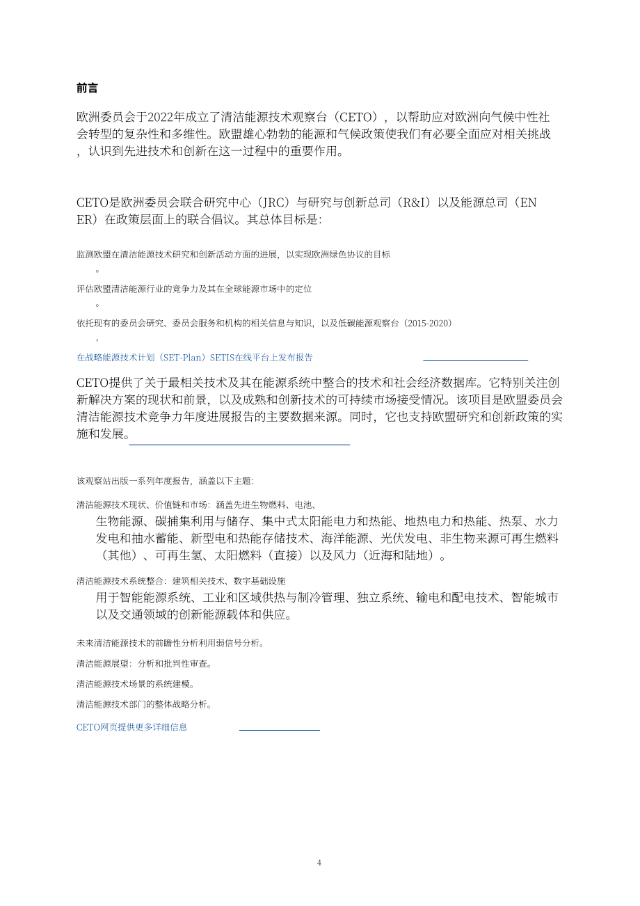 欧盟清洁能源技术观察站：2024年欧盟清洁能源技术整体战略分析报告（英文版）（72页）.pdf_第6页
