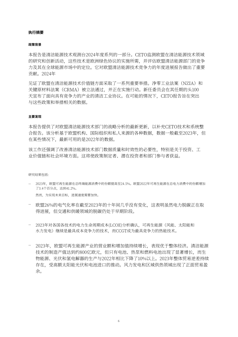 欧盟清洁能源技术观察站：2024年欧盟清洁能源技术整体战略分析报告（英文版）（72页）.pdf_第8页