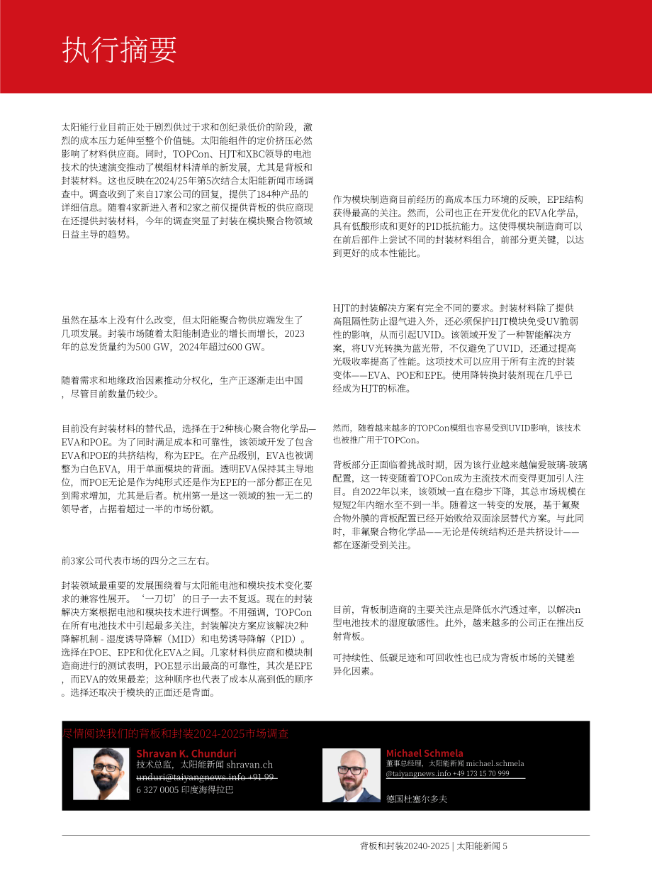 TaiyangNews：2024-25太阳能背板和封装材料市场调查报告（英文版）（135页）.pdf_第5页