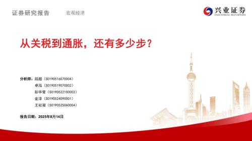 从关税到通胀还有多少步？-250814（42页）.pdf