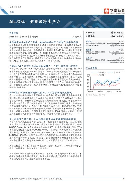 工业行业AI+农机：重塑田野生产力-250814（22页）.pdf