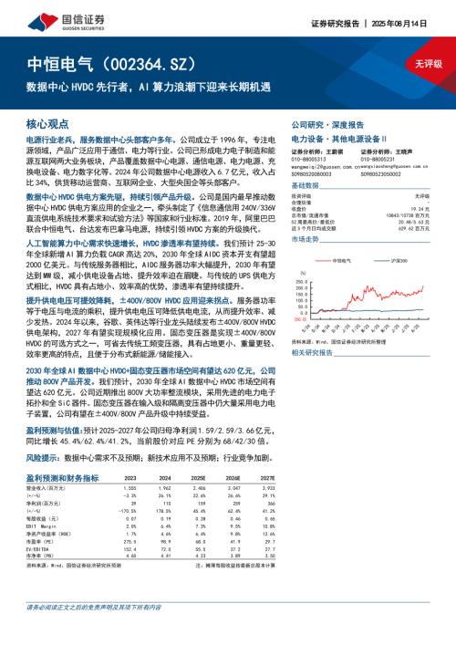 中恒电气（002364）-A股公司研究报告：数据中心HVDC先行者AI算力浪潮下迎来长期机遇-250814（30页）.pdf