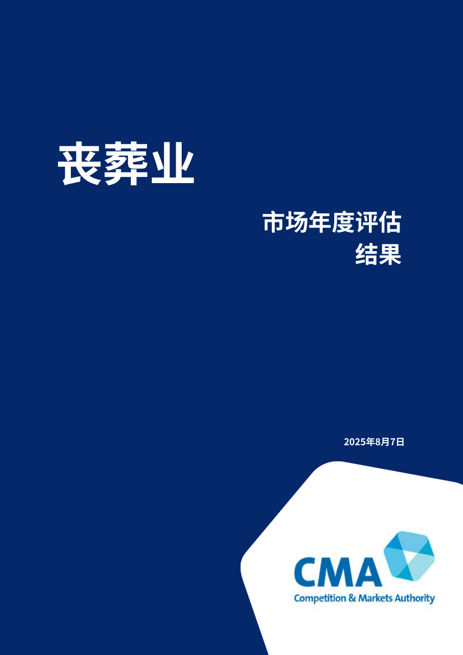 英国竞争与市场管理局（CMA）：2025英国殡葬市场年度回顾报告（英文版）（60页）.pdf_第1页