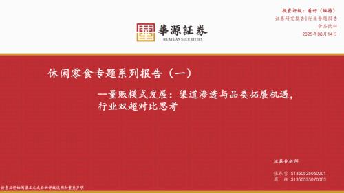 休闲零食行业专题系列报告（一）：量贩模式发展渠道渗透与品类拓展机遇行业双超对比思考-250814（29页）.pdf