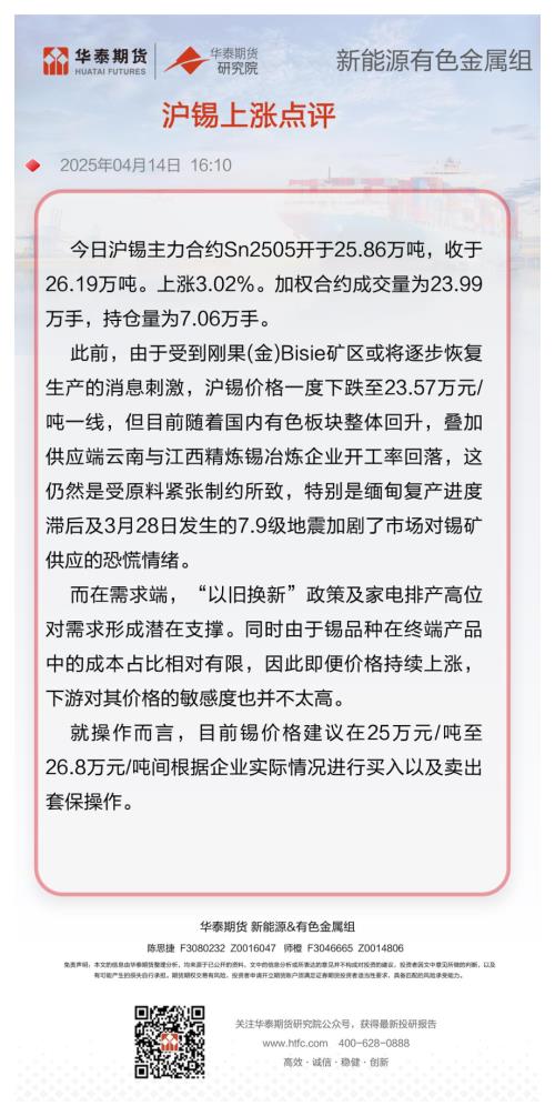【华泰期货】沪锡上涨点评-250414（1页）.pdf