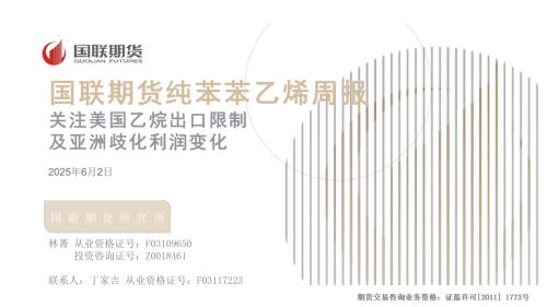 【国联期货】纯苯苯乙烯周报：关注美国乙烷出口限制及亚洲歧化利润变化-250602（37页）.pdf