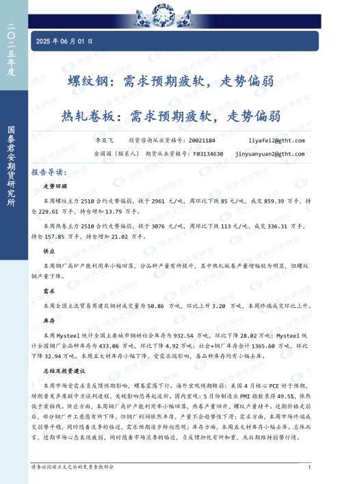 【国泰期货】螺纹钢：需求预期疲软，走势偏弱 热轧卷板：需求预期疲软，走势偏弱-250601（12页）.pdf