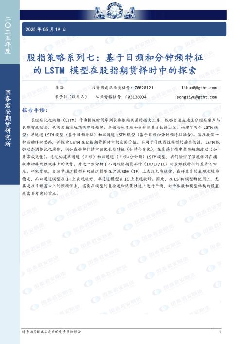 【国泰期货】股指策略系列七：基于日频和分钟频特征的LSTM模型在股指期货择时中的探索-250519（12页）.pdf