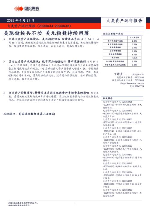 【国投期货】大类资产运行周报：美联储按兵不动 美元指数持续回落-250421（9页）.pdf