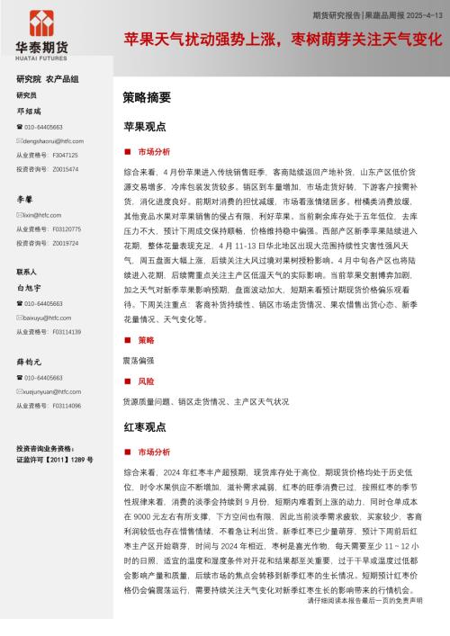 【华泰期货】果蔬品周报：苹果天气扰动强势上涨，枣树萌芽关注天气变化-250413（11页）.pdf