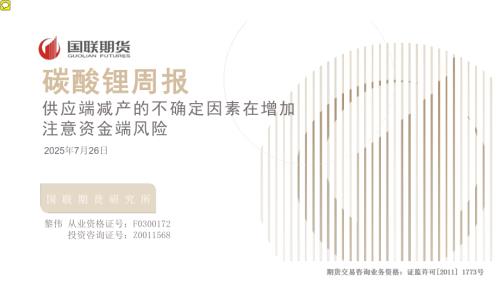 【国联期货】碳酸锂周报：供应端减产的不确定因素在增加 注意资金端风险-250726（21页）.pdf