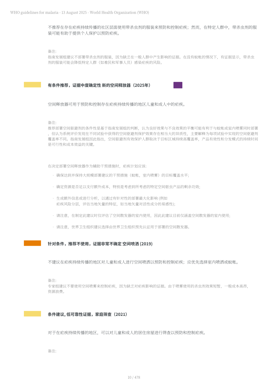 世界卫生组织（WHO）：2025疟疾指南（英文版）（478页）.pdf_第10页