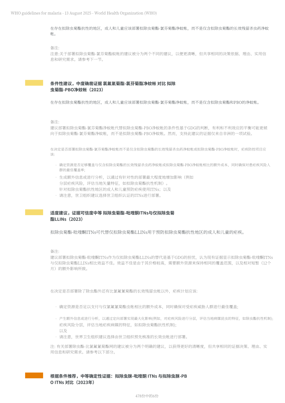 世界卫生组织（WHO）：2025疟疾指南（英文版）（478页）.pdf_第6页
