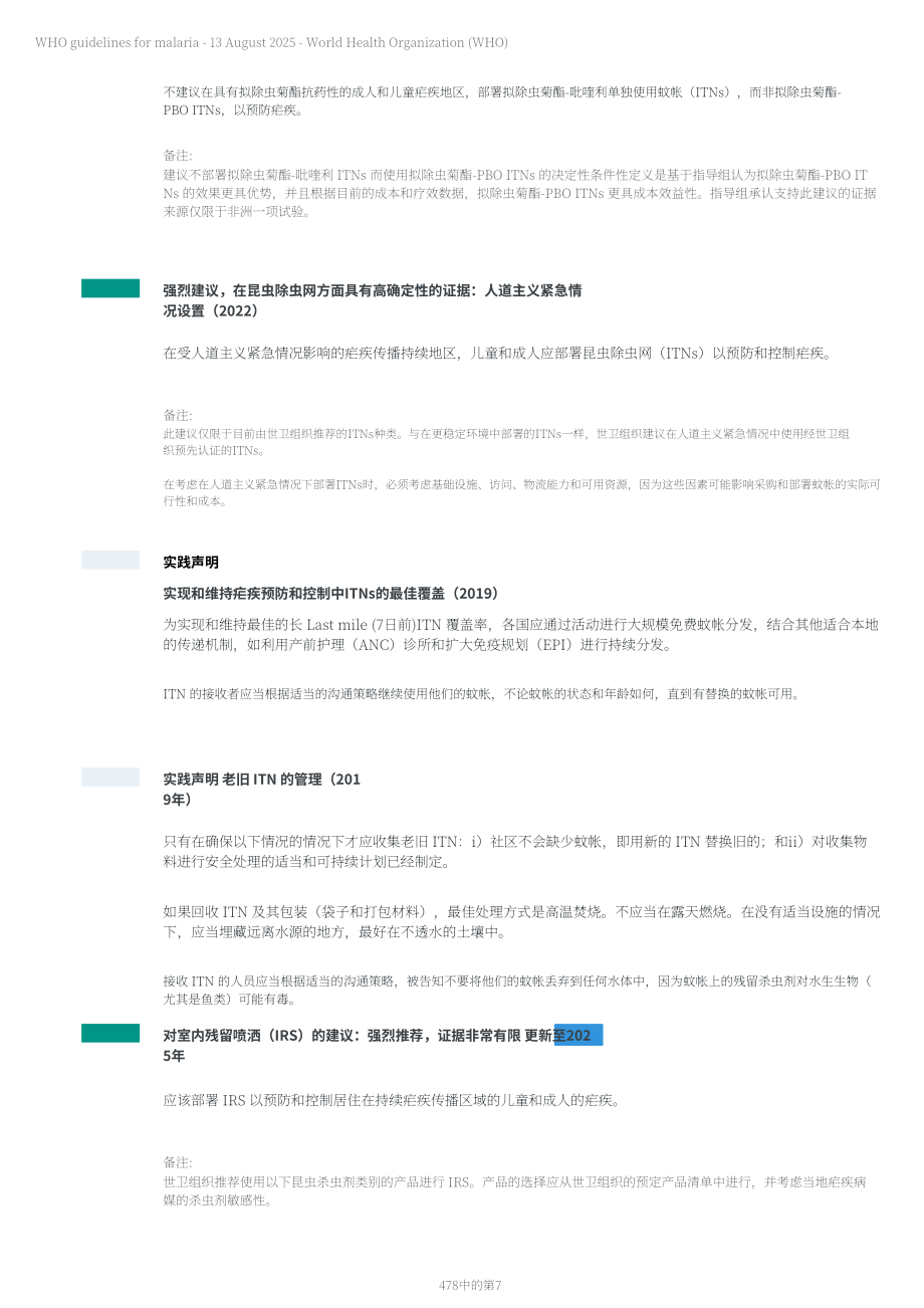 世界卫生组织（WHO）：2025疟疾指南（英文版）（478页）.pdf_第7页