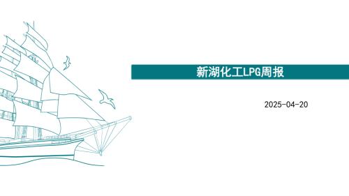 【新湖期货】新湖化工LPG周报-250420（24页）.pdf