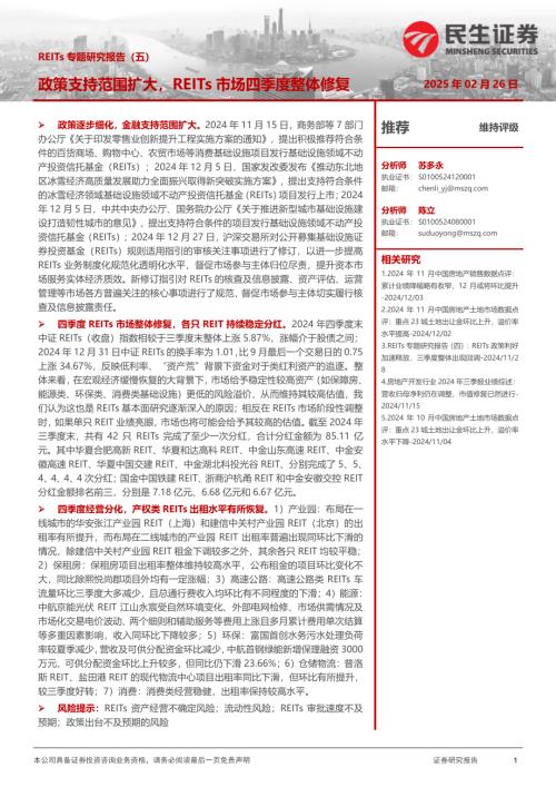 【民生证券】REITs专题研究报告（五）：政策支持范围扩大，REITs市场四季度整体修复-250226（30页）.pdf