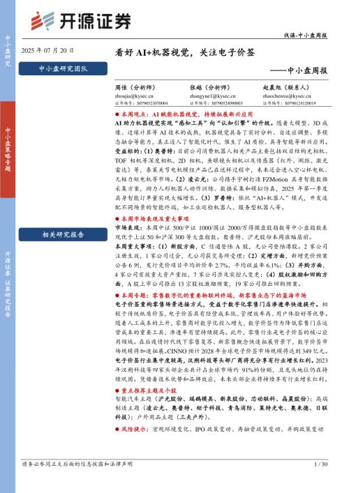 【开源证券】中小盘周报：看好AI+机器视觉，关注电子价签-250720（30页）.pdf