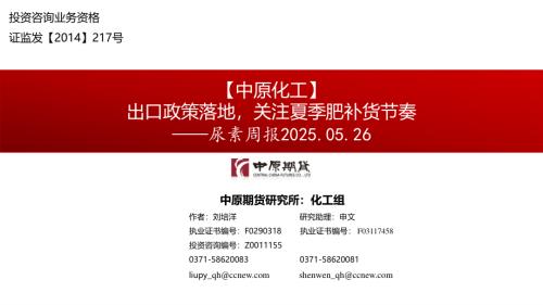 【中原期货】尿素周报：出口政策落地，关注夏季肥补货节奏-250526（17页）.pdf