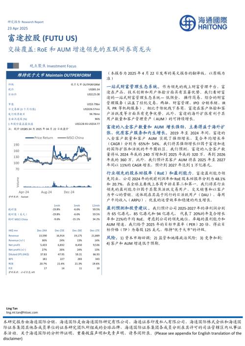 【海通国际】交接覆盖：RoE和AUM增速领先的互联网券商龙头-250423（13页）.pdf