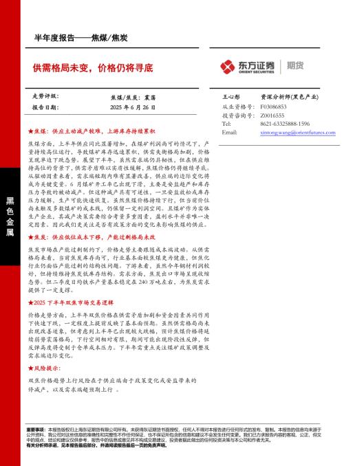 【东证期货】焦煤/焦炭半年度报告：供需格局未变，价格仍将寻底-250626（17页）.pdf