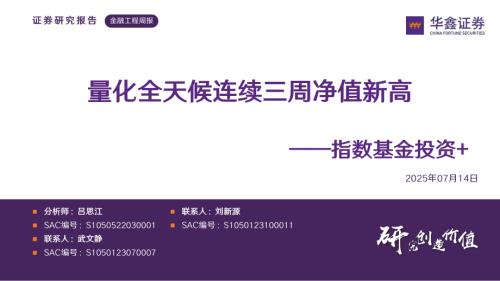 【华鑫证券】指数基金投资+：量化全天候连续三周净值新高-250714（33页）.pdf
