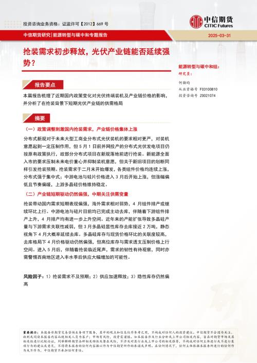 【中信期货】能源转型与碳中和专题报告：抢装需求初步释放，光伏产业链能否延续强势？-250331（10页）.pdf