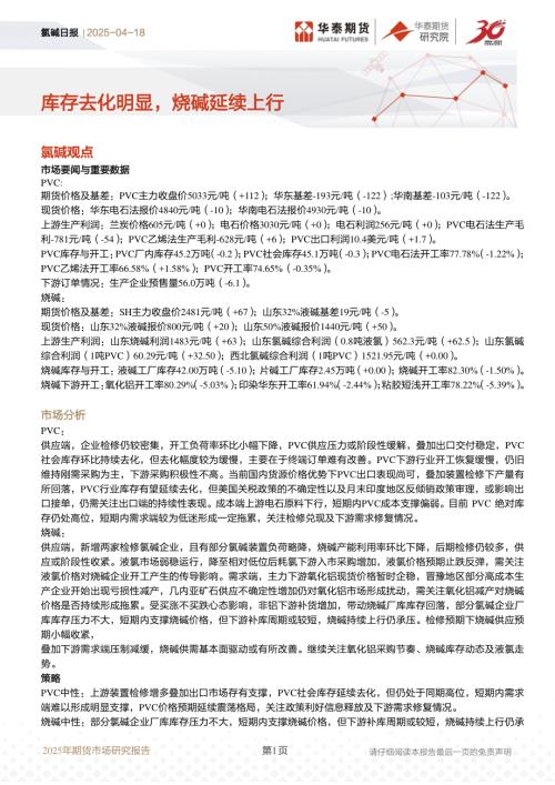 【华泰期货】氯碱日报：库存去化明显，烧碱延续上行-250418（12页）.pdf