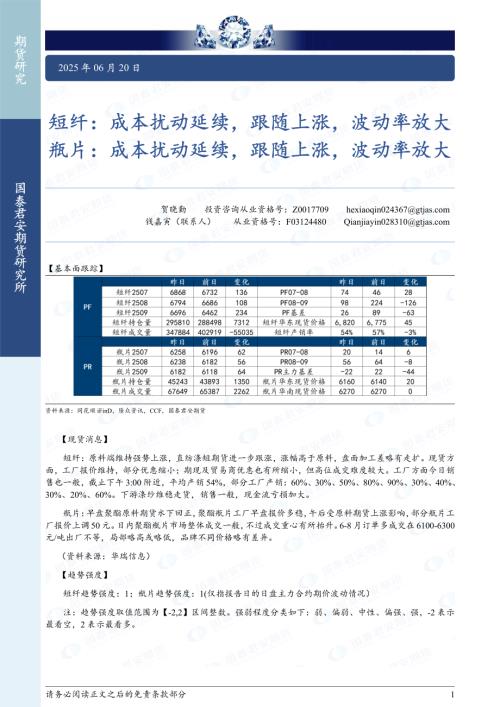 【国泰期货】短纤：成本扰动延续，跟随上涨，波动率放大 瓶片：成本扰动延续，跟随上涨，波动率放大-250620（2页）.pdf