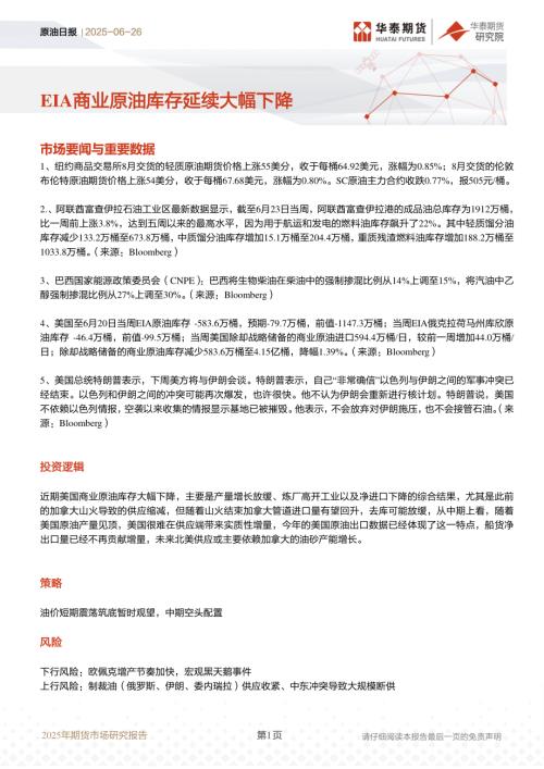 【华泰期货】原油日报：EIA商业原油库存延续大幅下降-250626（6页）.pdf