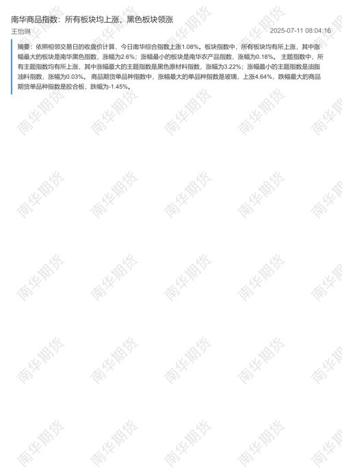 【南华期货】南华商品指数：所有板块均上涨，黑色板块领涨-250711（2页）.pdf