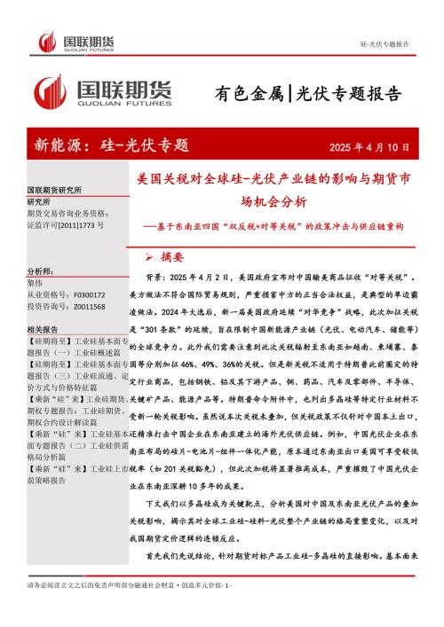 【国联期货】美国关税对全球硅-光伏产业链的影响与期货市场机会分析：基于东南亚四国“双反税+对等关税”的政策冲击与供应链重构-250410（12页）.pdf