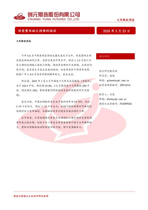 【创元期货】天然橡胶周报：供需整体缺乏持续的驱动-250323（17页）.pdf